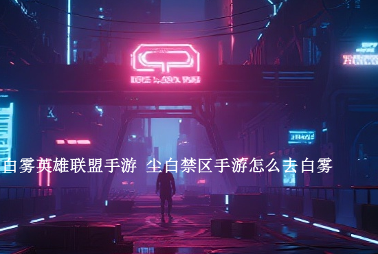 手游英雄联盟社区排行 微信群英雄联盟手游排行榜怎么看